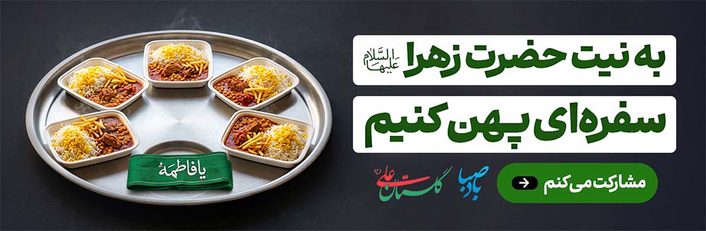 به نیت حضرت زهرا علیهاالسلام سفره‌ای پهن کنیم؛ پویش اطعام فاطمیه