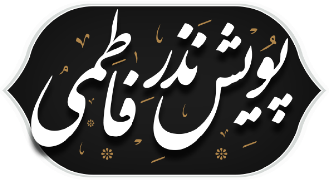 پویش نذر فاطمی